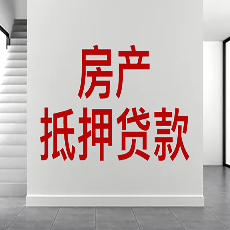 安吉房屋抵押贷款年限|个人住房抵押贷款-具体需要多久