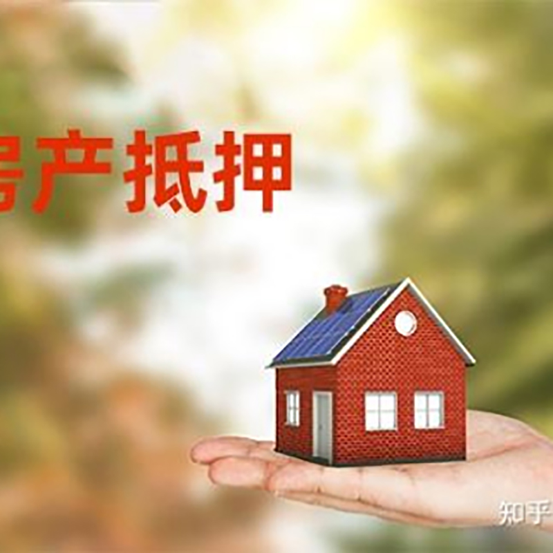 安吉房屋抵押贷款利率|银行房产抵押贷款-可贷好多年