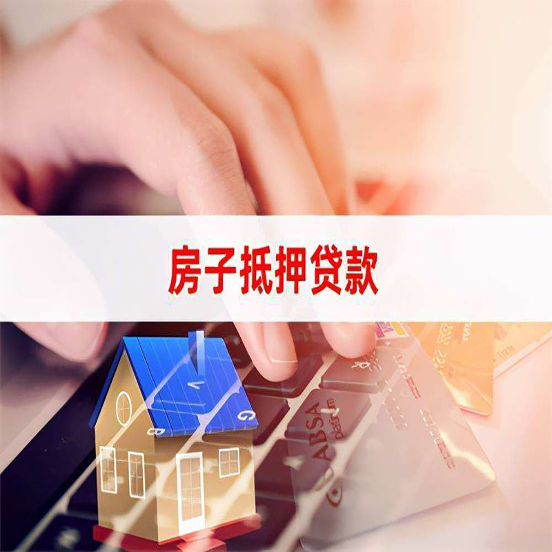 安吉按揭房抵押贷款的放款速度？